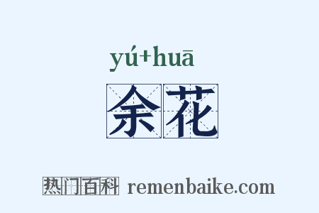 余花是什么意思的图片